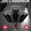 Зонт - Xiaomi Zuodu Umbrella черный - с фонариком