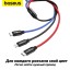 Кабель-зарядка Baseus Three Primary 3в1 3.5A 30см черный
